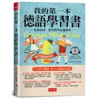 在飛比找momo購物網優惠-我的第一本德語學習書---簡易中文注音學習法，會中文就能說德