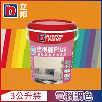 在飛比找PChome24h購物優惠-【Nippon Paint立邦漆】淨極佳得麗Plus 超強遮