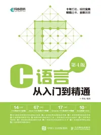 在飛比找樂天市場購物網優惠-【電子書】C语言从入门到精通