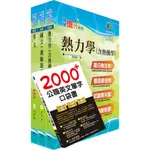 【鼎文。書籍】中鋼公司招考師級（材料）套書（不含物理冶金）- 6U97 鼎文公職官方賣場