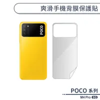 在飛比找蝦皮商城優惠-POCO M4 Pro 5G 爽滑手機背膜保護貼 手機背貼 