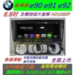 安卓版 BMW E90 E92 E91音響 主機 318I 320I 325I 汽車音響 倒車 ANDROID 數位