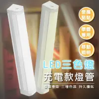 在飛比找松果購物優惠-三色充電款LED燈 LED充電燈 磁吸燈 燈 露營燈 USB