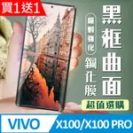 買一送一【VIVO X100/X100 PRO】 加硬加厚版9D高清曲面保護貼 保護膜 黑框曲面全覆蓋 鋼化玻璃膜