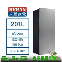 在飛比找蝦皮購物優惠-【老王電器2】HERAN 禾聯 HFZ-B2011 201L