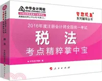 在飛比找三民網路書店優惠-稅法考點精粹掌中寶（簡體書）