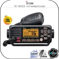 在飛比找樂天市場購物網優惠-【飛翔商城】ICOM IC-M220 VHF 無線電船用收發