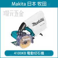 在飛比找樂天市場購物網優惠-MAKITA 牧田 4100KB 電動切石機 125mm 5