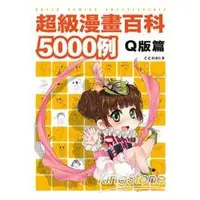 在飛比找蝦皮商城優惠-超級漫畫百科5000例 Ｑ版篇【金石堂】