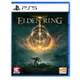 【梓萌電玩】免運 現貨 PS5 艾爾登法環 艾爾登之環 Elden Ring 中文版 艾爾登 魂 黑魂