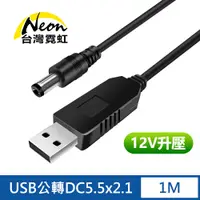 在飛比找PChome24h購物優惠-USB轉DC5.5x2.1mm 12V升壓線-1公尺