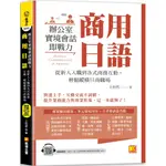 商用日語（隨掃即聽QR CODE全書商用日語會話語音檔 MP3）