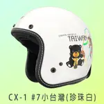 (自由行小舖) M2R CX-1 #7小台灣(珍珠白)台灣特有動物圖樣三件式全可拆洗 復古帽 半罩式 安全帽