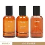 【AESOP】香水50ML 悟香水/熾香水/馬拉喀什馥郁香水 任選(國際航空版)