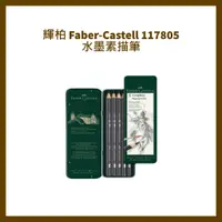 在飛比找蝦皮購物優惠-輝柏 Faber-Castell 117805 水墨素描筆5