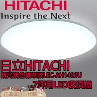 在飛比找蝦皮購物優惠-日本原裝 HITACHI 日立 LEC-AH1400U LE