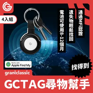 grantclassic GC-Tag找得到防丟器4入組 GPS全球定位 寵物車輛追蹤器 AirTag定位器 APPLE蘋果APP