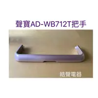 在飛比找蝦皮購物優惠-聲寶除濕機AD-WB712T把手 提把 導風板  公司貨 原