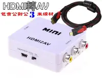 在飛比找Yahoo!奇摩拍賣優惠-HDMI轉AV（包含公對公3米線材）switch 小米.安博