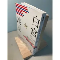 在飛比找蝦皮購物優惠-【刺蝟二手書店】《白宮義見》｜張經義｜先覺