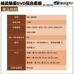 Dennys 2.1聲道重低音DVD組合音響 MD-380SW