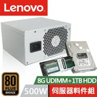 在飛比找momo購物網優惠-【Lenovo】8G UDIMM+1TB 伺服器硬碟+500