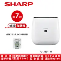 在飛比找蝦皮商城優惠-【SHARP夏普】自動除菌離子空氣清淨機 FU-J30T-W