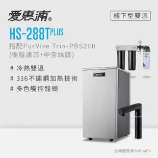 【愛惠浦】HS288T PLUS+PURVIVE Trio-PBS200觸控雙溫生飲級三道式廚下型淨水器(前置樹脂+中空絲膜)