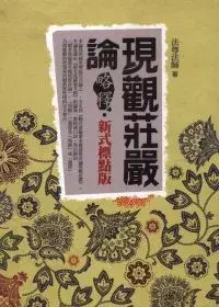 在飛比找博客來優惠-現觀莊嚴論略釋