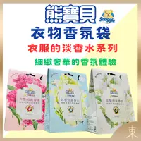 在飛比找蝦皮購物優惠-【熊寶貝正品附發票】【衣服的淡香水系列】【3款任選】衣物香氛