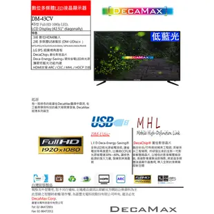 DECAMAX 43吋LED液晶電視 LG IPS面板 HDMI USB 1080p 台灣組裝製造 DM-43CV