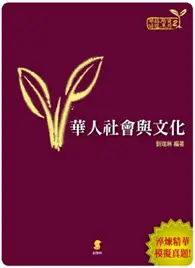 在飛比找TAAZE讀冊生活優惠-華人社會與文化 (二手書)