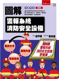 在飛比找TAAZE讀冊生活優惠-圖解警報系統消防安全設備（2版）