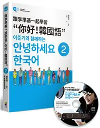 在飛比找TAAZE讀冊生活優惠-跟李準基一起學習“你好！韓國語”第二冊