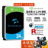 在飛比找蝦皮商城優惠-Seagate希捷【監控鷹 AI】24TB NVR/3.5吋