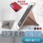 超薄 純色柔軟 防摔 保護套 IPAD AIR5 MINI4 PRO9.7 10.2 10.5 帶休眠 平板保護殼 皮套