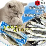 日本長崎焼きめざし 沙丁魚 營養小魚乾 無添加 貓零食 沙丁魚乾 寵物點心 貓點心 小魚乾 【寵生活】