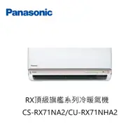 在飛比找蝦皮購物優惠-【即時議價】Panasonic RX頂級旗艦冷暖氣機【CS-