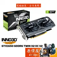 在飛比找蝦皮商城優惠-INNO3D映眾 GTX1650 GDDR6 TWIN X2