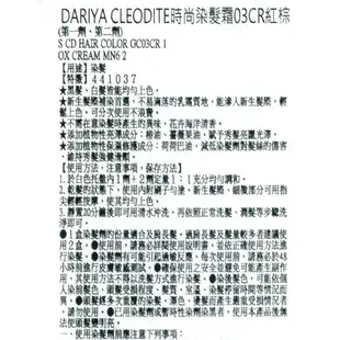 DARIYA CLEODITE時尚染髮霜03CR紅棕