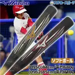 日本 MIZUNO 美津濃 軟式壘球棒 成人軟式 海棉棒 壘球棒 長青組 老人棒 PU棒 泡棉棒 軟式 軟球 球棒 鋁棒