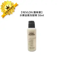 在飛比找露天拍賣優惠-🌎西班牙🌎REVLON 露華濃 水療滋養洗髮精 50ml 保