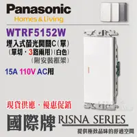 在飛比找蝦皮購物優惠-Panasonic 國際牌 RISNA系列 開關插座 WTR