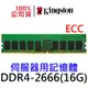 金士頓 伺服器記憶體 DDR4 2666 8GB SERVER RAM ECC KTH-PL426E/8G 8G
