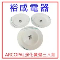 在飛比找Yahoo!奇摩拍賣優惠-【裕成電器‧高雄破盤價】ARCOPAL強化餐盤三入組 另售 