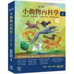 小動物內科學，第六版（上冊）9789869965422