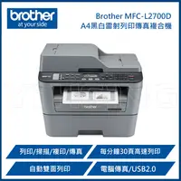 在飛比找松果購物優惠-Brother MFC-L2700D 黑白雷射自動雙面列印傳