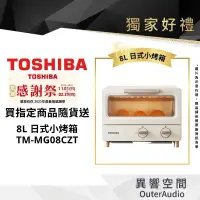 在飛比找蝦皮商城優惠-(贈品請勿下單)日本TOSHIBA東芝 8公升日式小烤箱 T