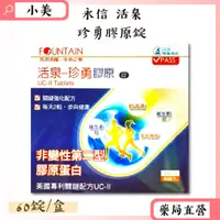 在飛比找蝦皮商城精選優惠-永信 活泉珍勇膠原錠 60錠/盒 二型膠原蛋白 葡萄糖胺 軟