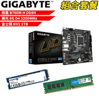 在飛比找PChome24h購物優惠-【組合套餐】技嘉B760M H DDR4主機板+美光 DDR